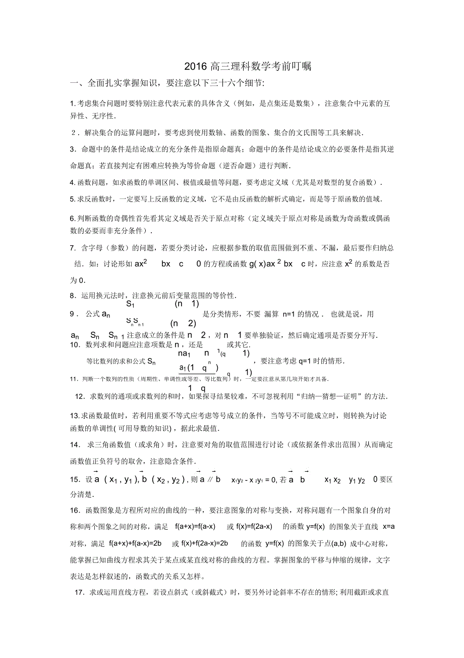 高考理科数学考前叮嘱_第1页