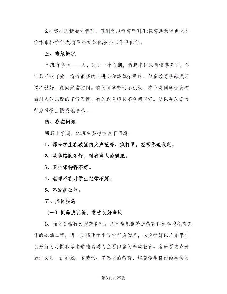 2023小学六年级德育教学工作计划范本（八篇）.doc_第3页