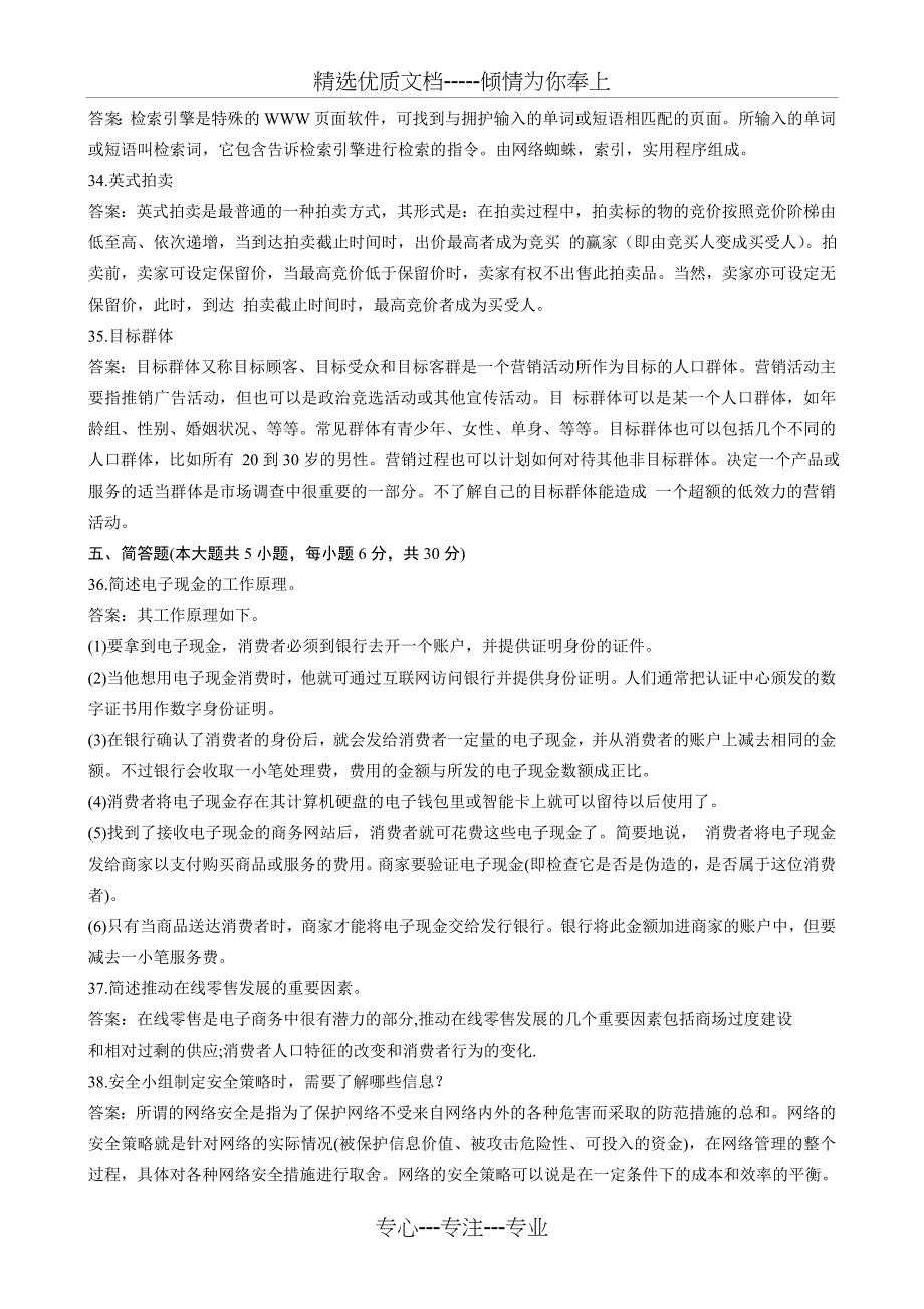 全国2009年10月自学考试电子商务概论试题和答案_第4页