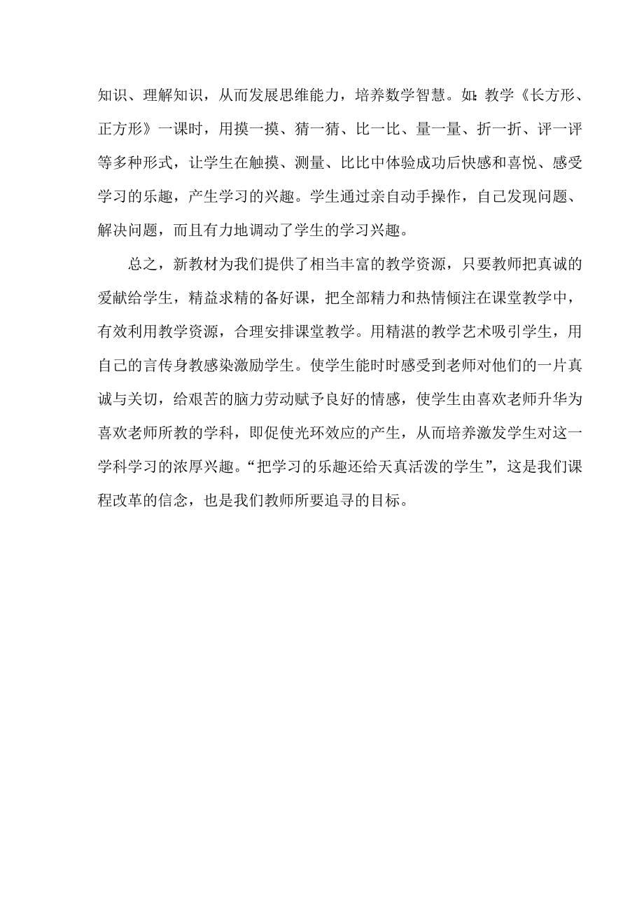 优化数学课堂教学激发学生学习兴.doc_第5页