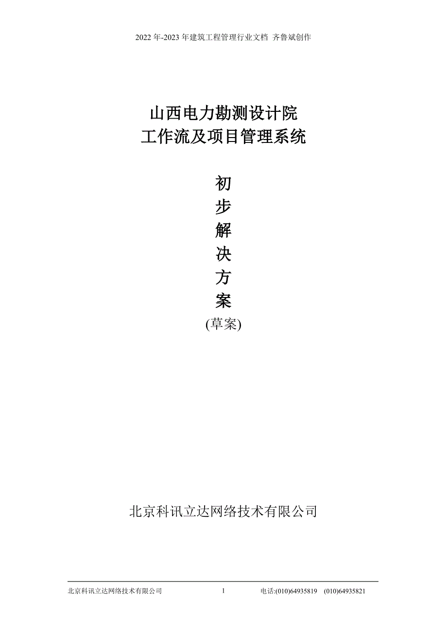 山西电力勘测设计院方案_第1页