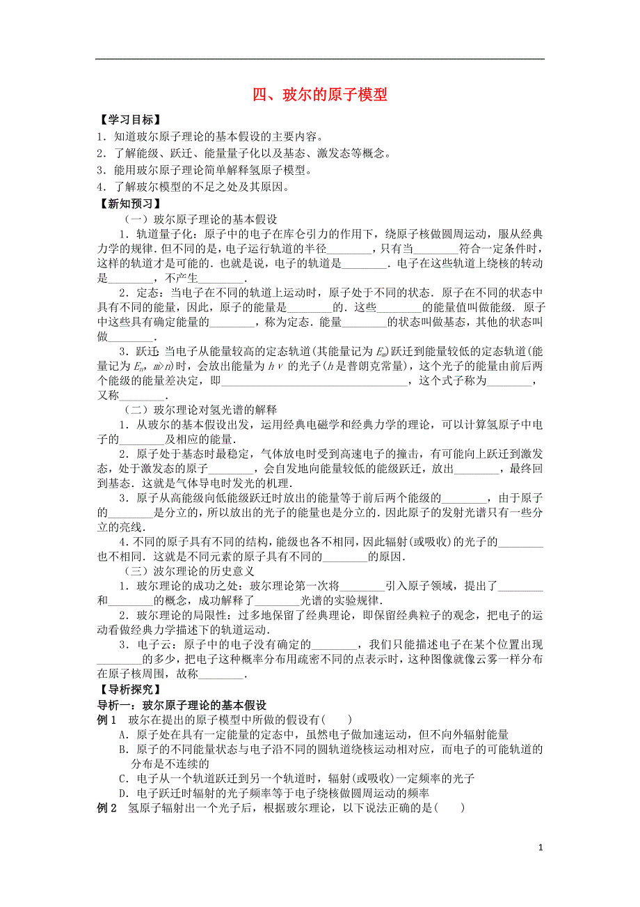 湖北省宜昌市高中物理 第十八章 原子结构 四 玻尔的原子模型学案（无答案）新人教版选修3-5_第1页