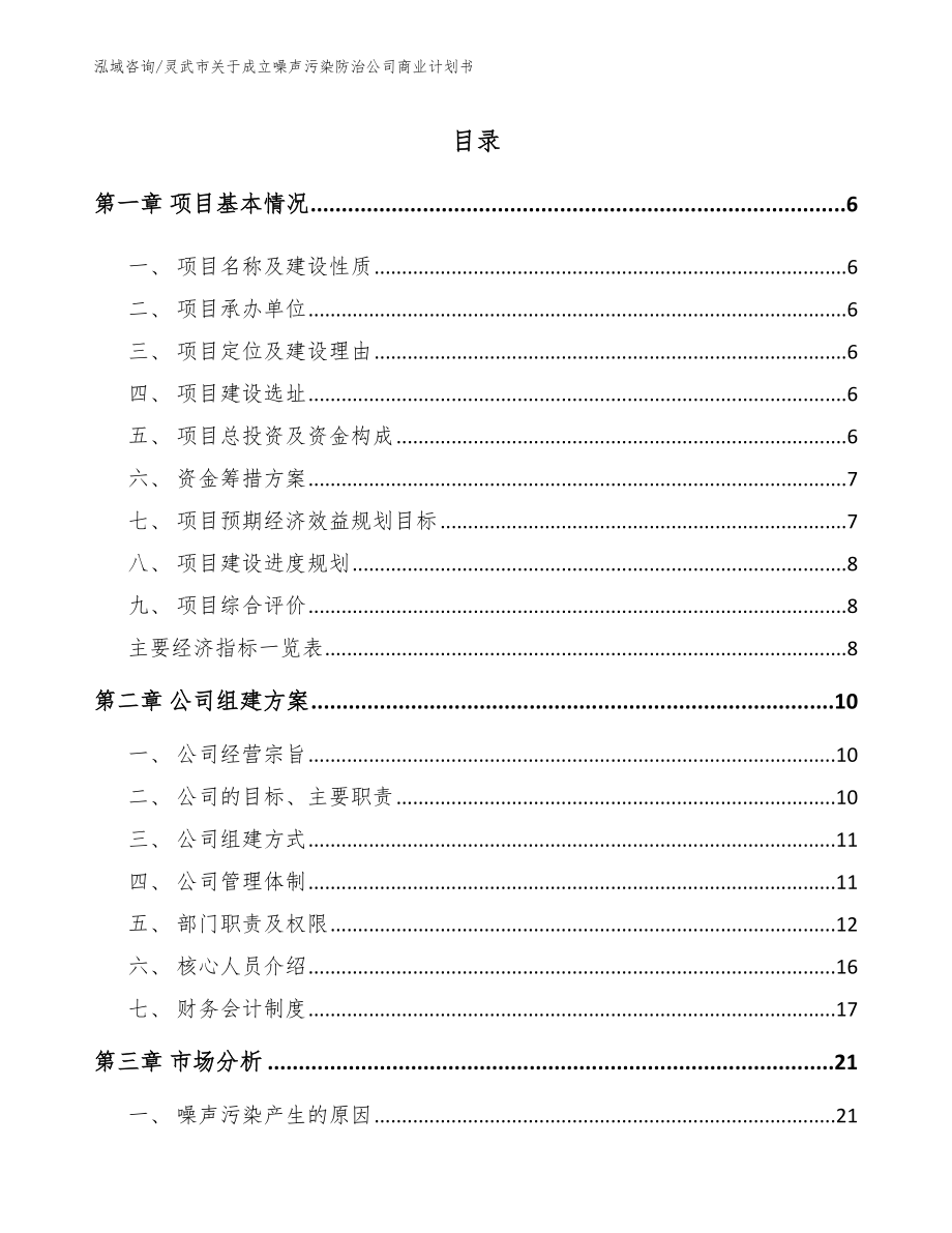 灵武市关于成立噪声污染防治公司商业计划书_第1页