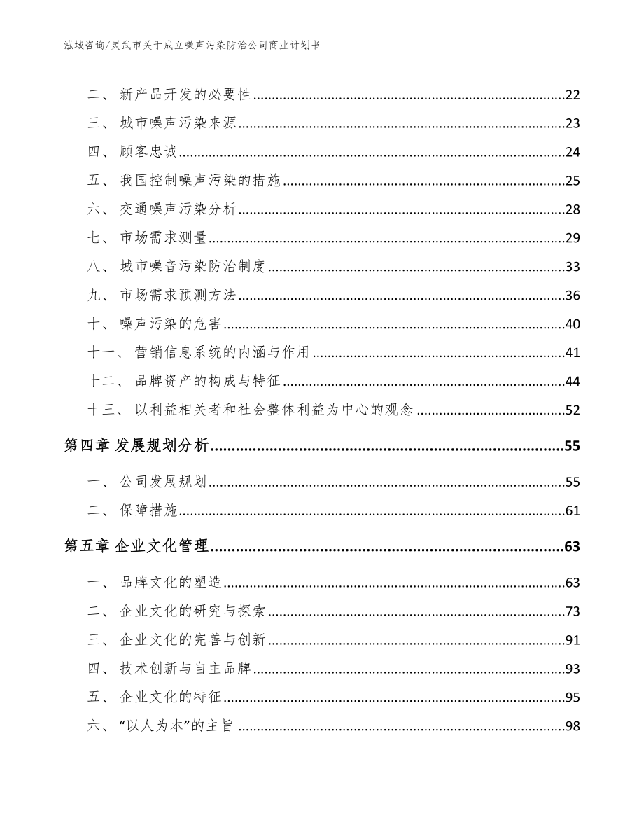 灵武市关于成立噪声污染防治公司商业计划书_第2页