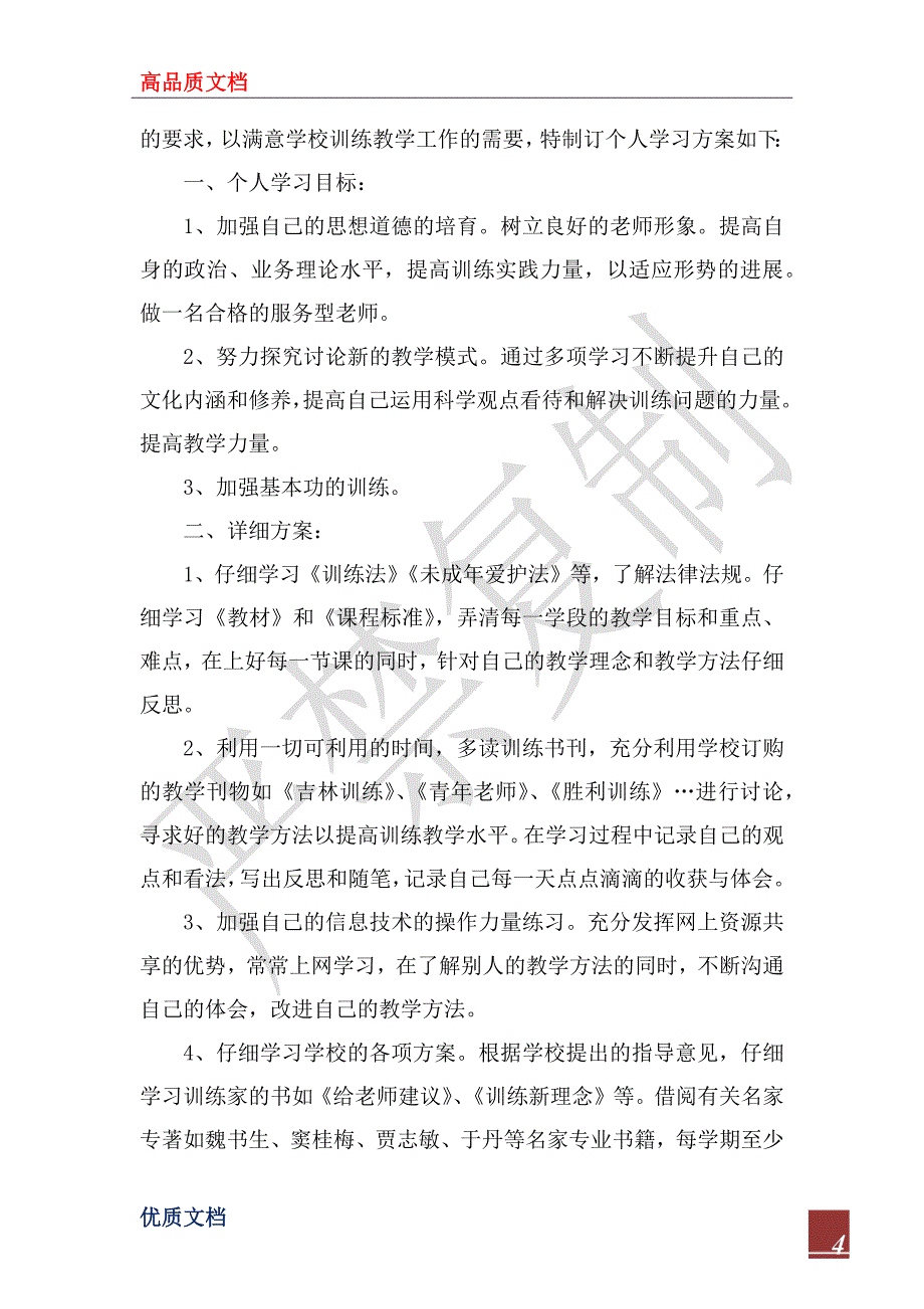 2023年新教师个人学习计划_第4页