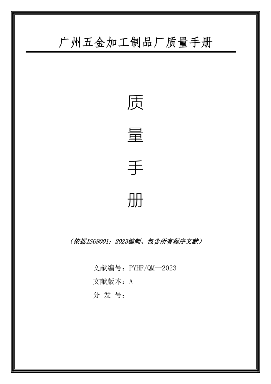 广州五金加工制品厂质量手册_第1页