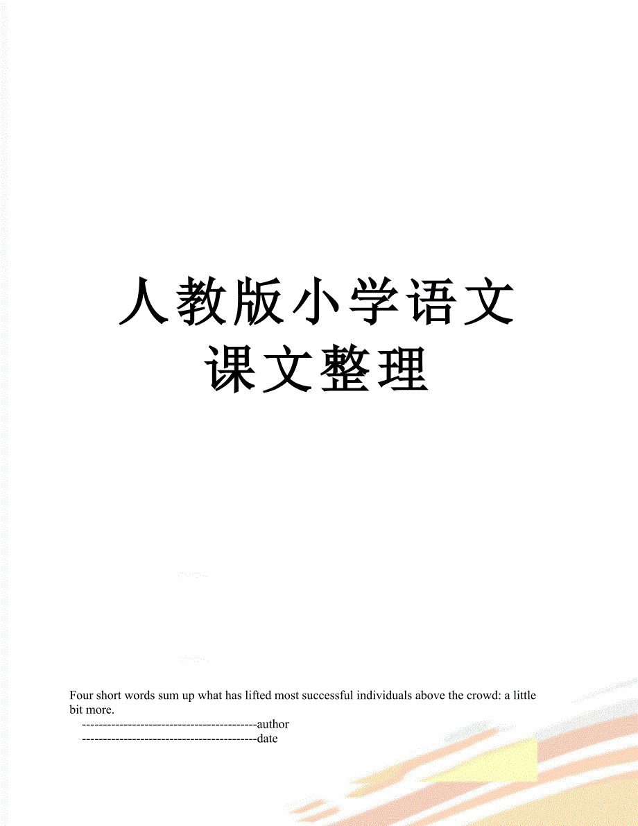 人教版小学语文课文整理_第1页