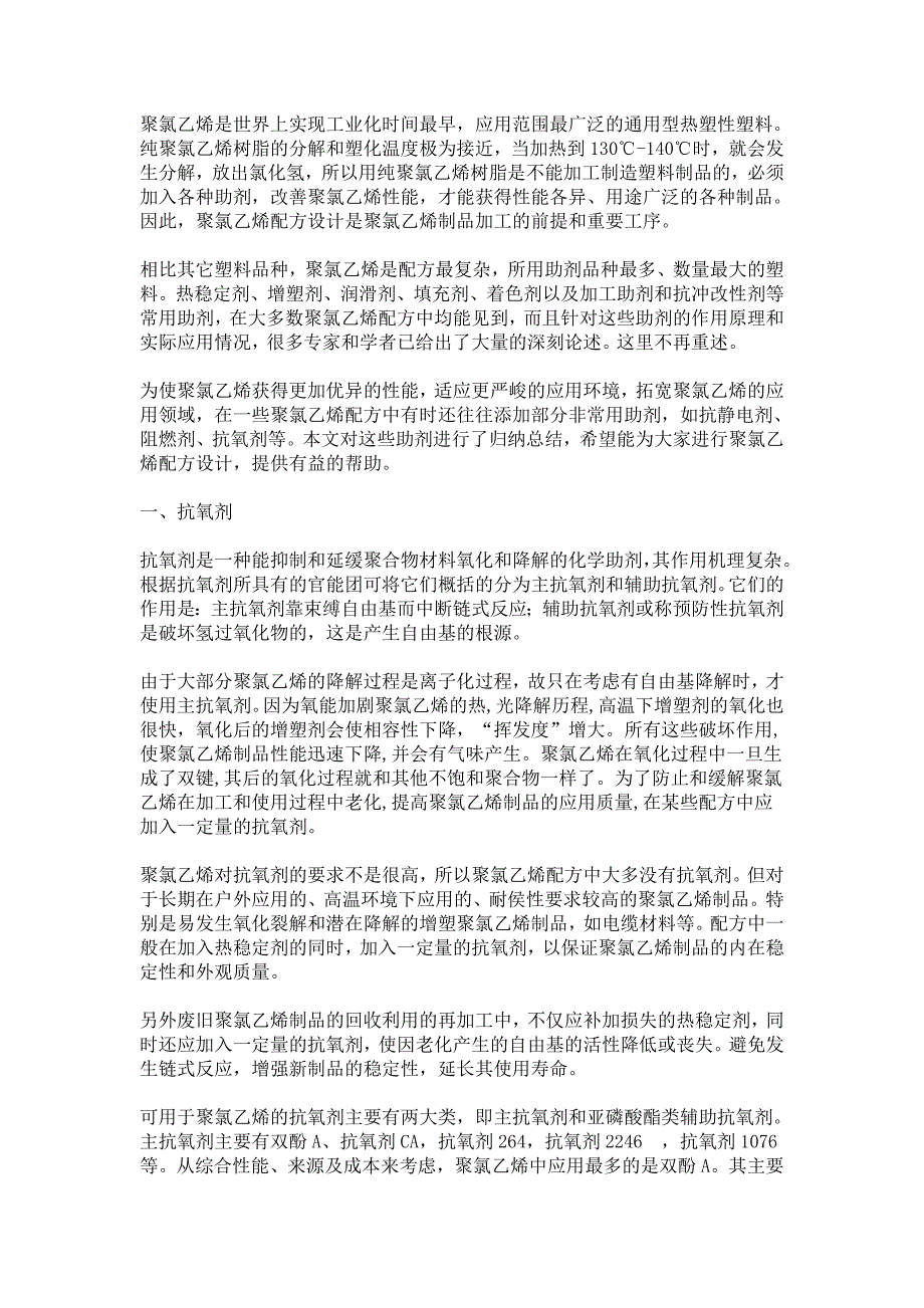 聚氯乙烯添加剂简介_第1页