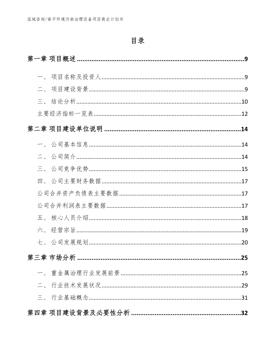 南平环境污染治理设备项目商业计划书【范文】_第2页