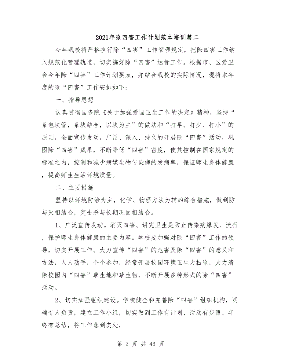 2021年除四害工作计划参考范文（15篇）_第2页