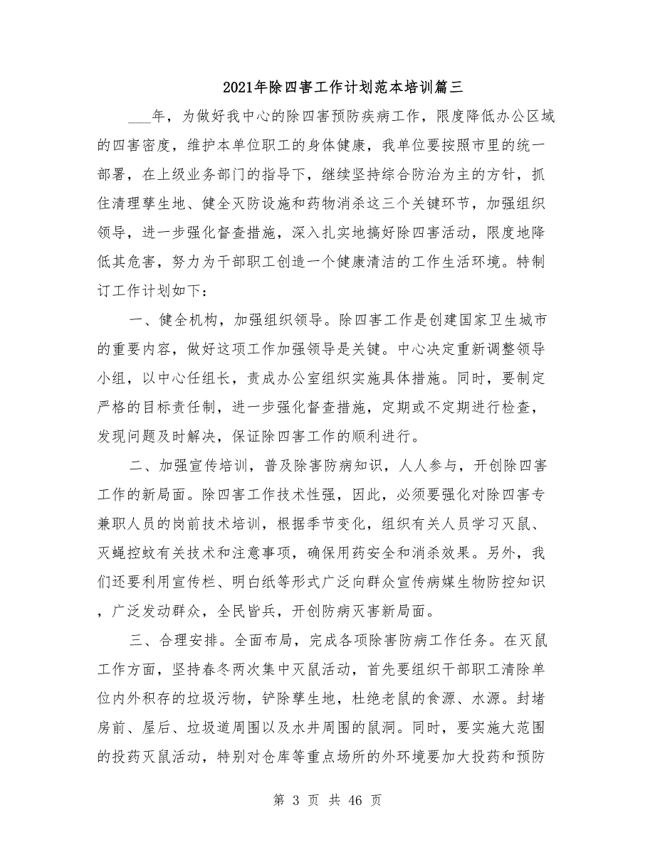 2021年除四害工作计划参考范文（15篇）_第3页