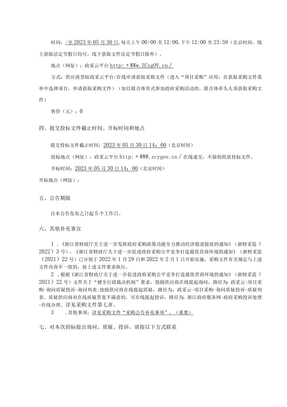 重点区域（点位）环境质量走航巡查及环境监测项目招标文件_第4页