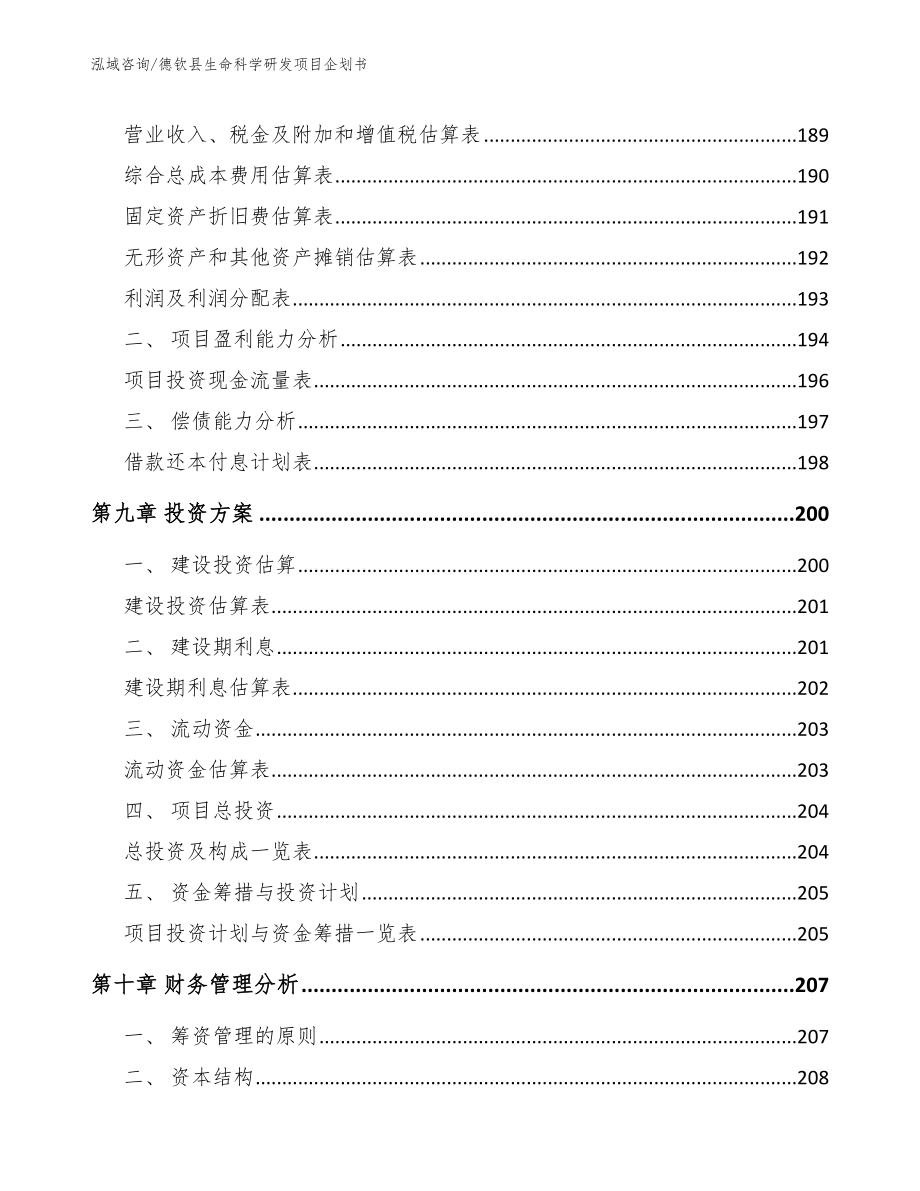 德钦县生命科学研发项目企划书_第4页