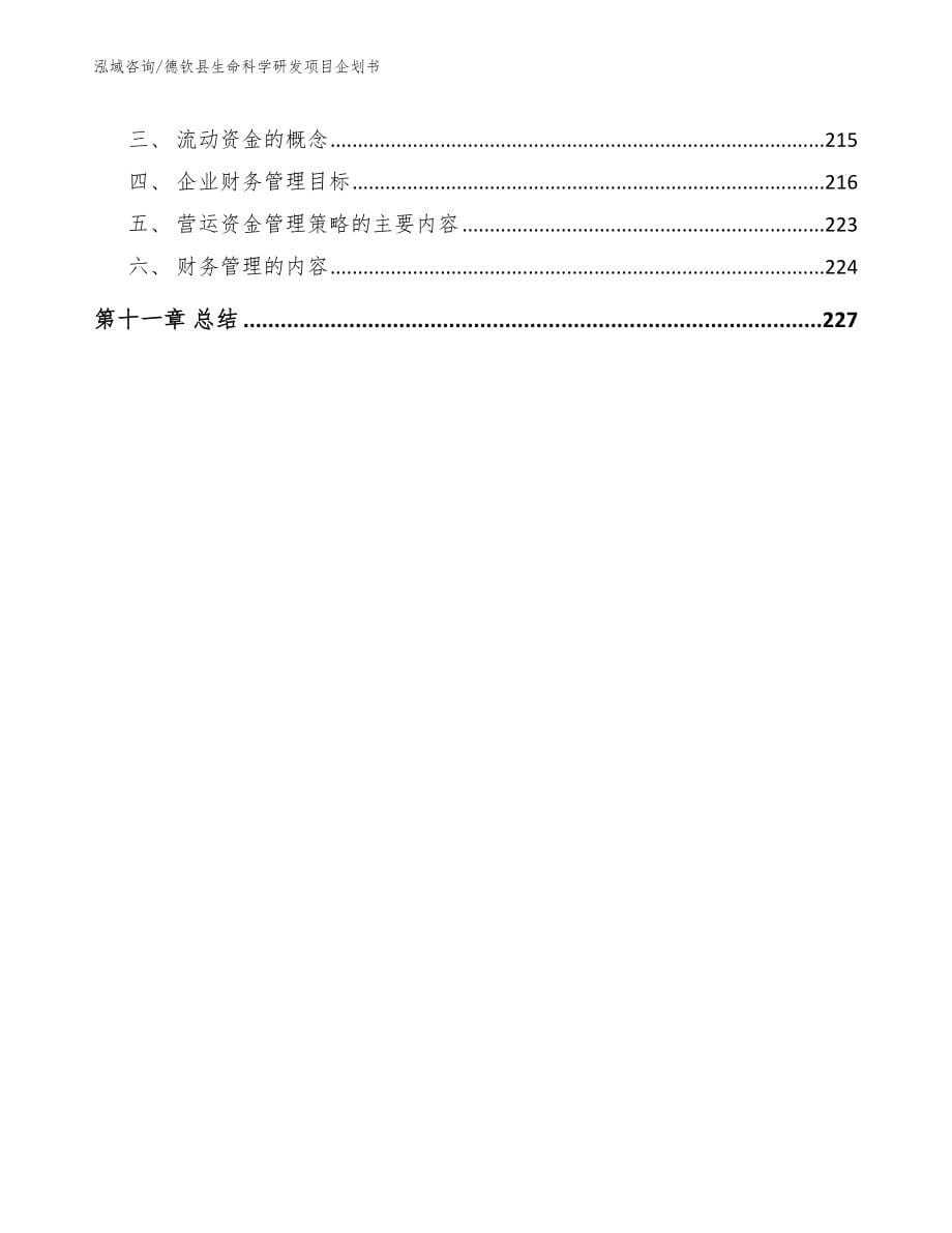 德钦县生命科学研发项目企划书_第5页