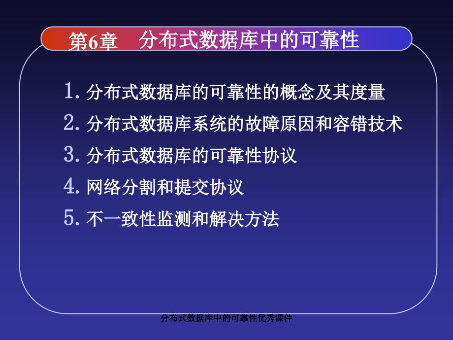 分布式数据库中的可靠性优秀课件_第2页