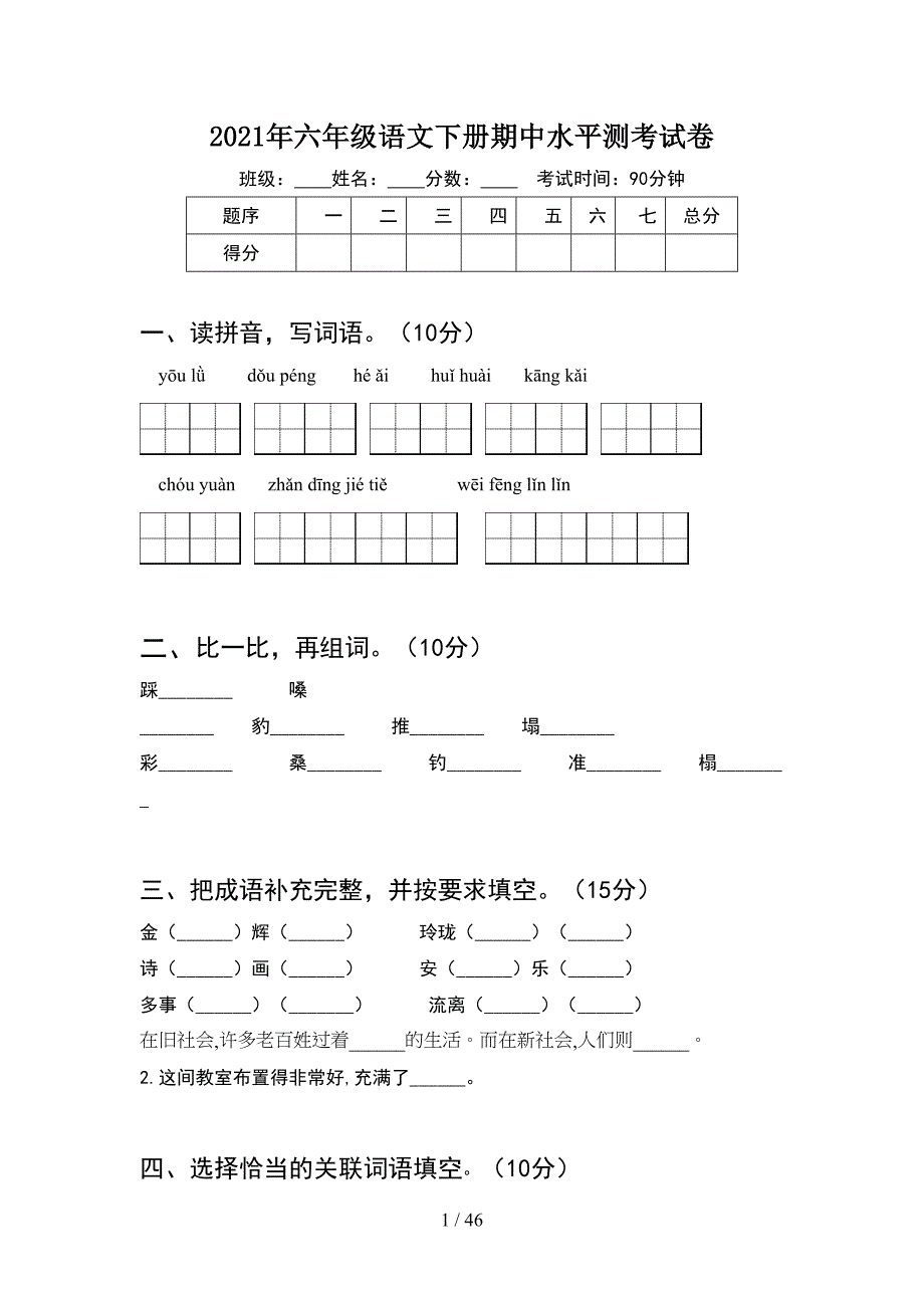 2021年六年级语文下册期中水平测考试卷(8套).docx_第1页