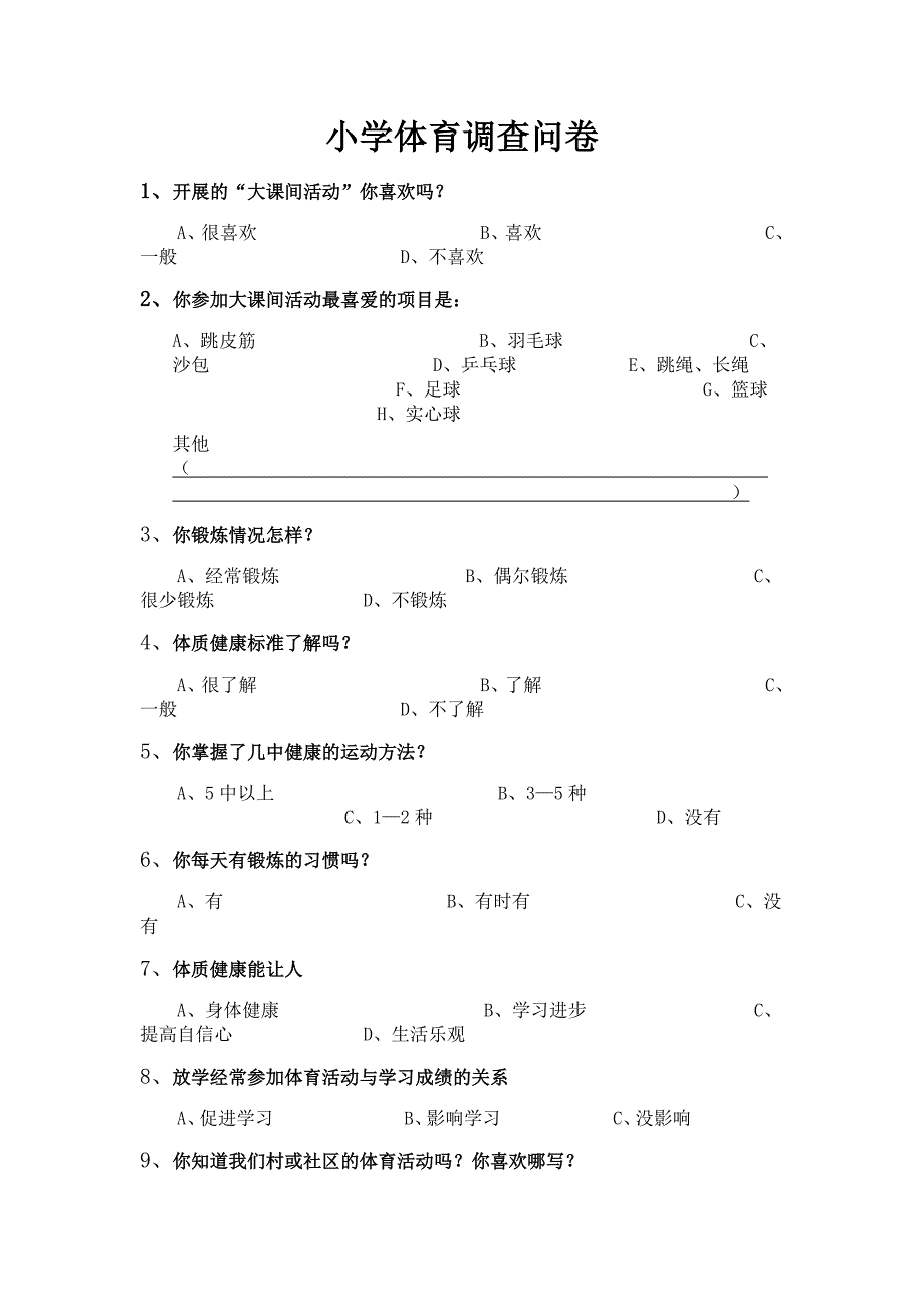 小学体育调查问卷_第1页