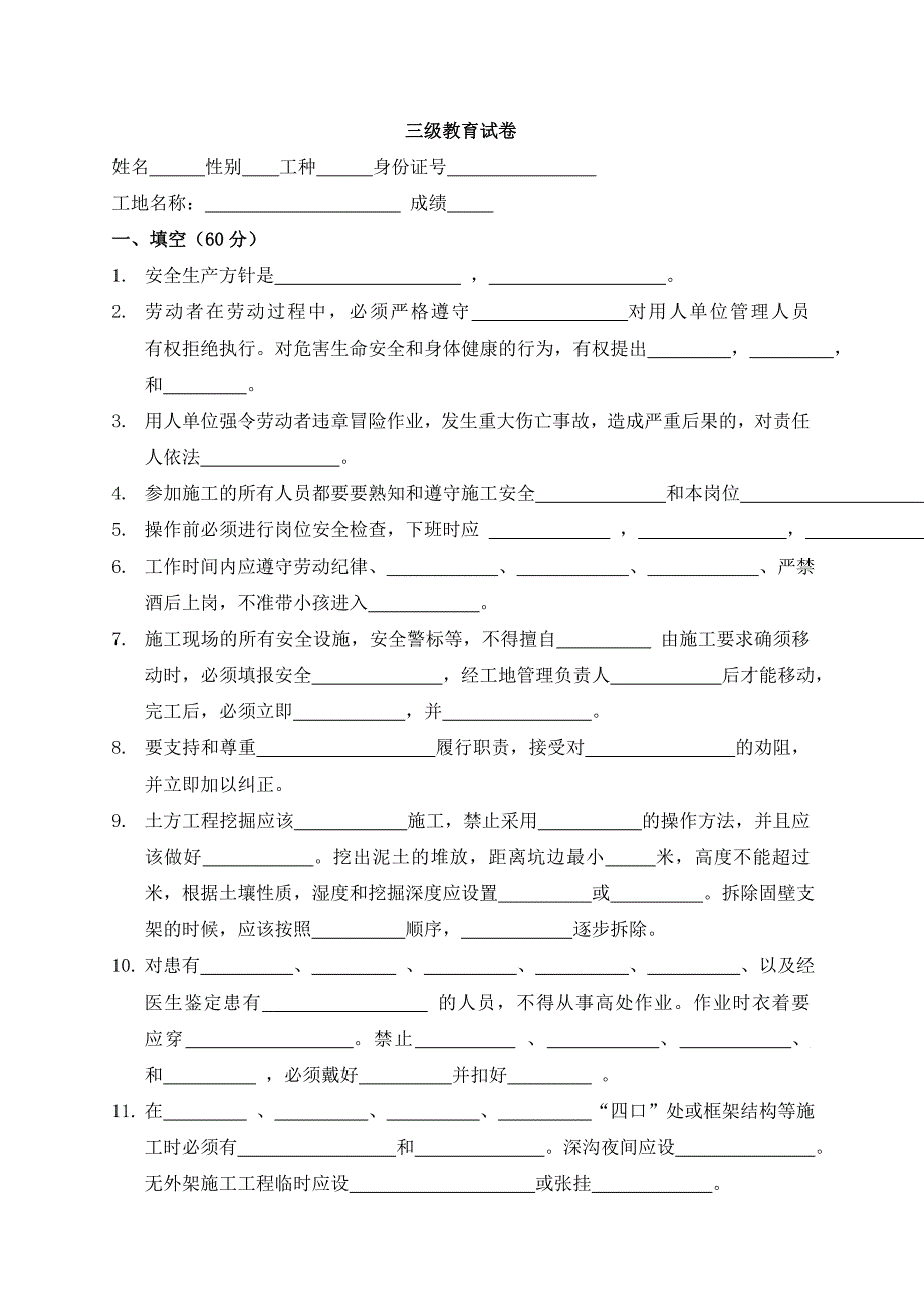 安全三级教育试卷.doc_第1页