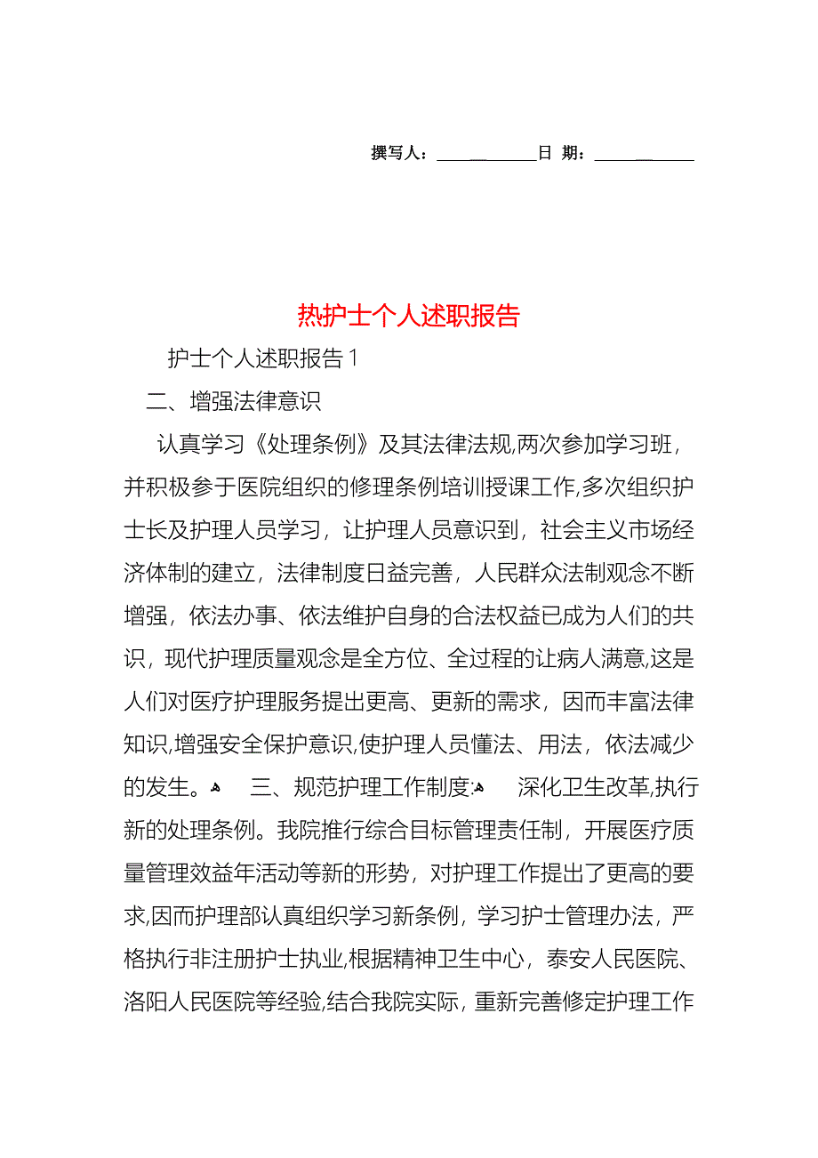 热护士个人述职报告_第1页