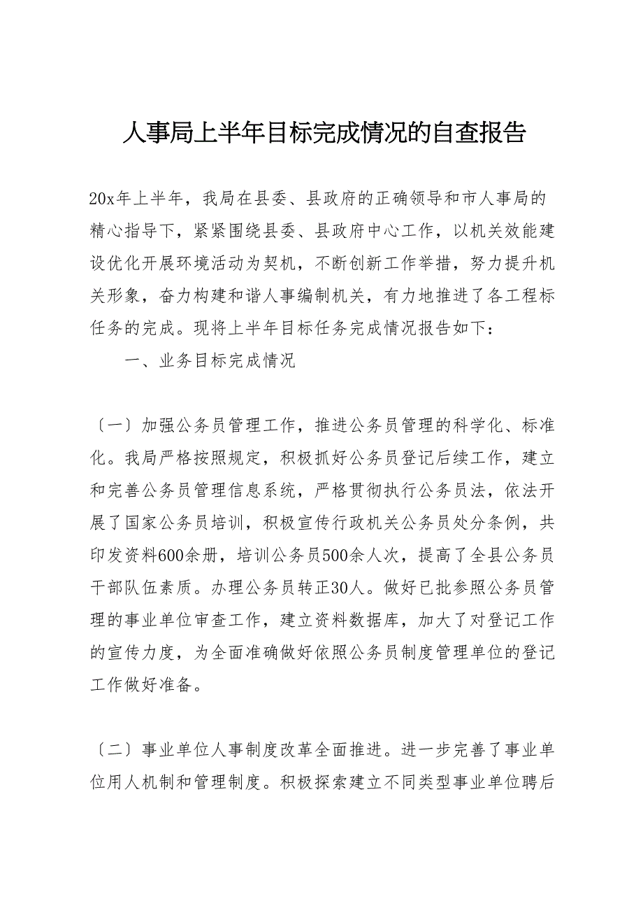 2023年人事局上半年目标完成情况的自查报告 .doc_第1页