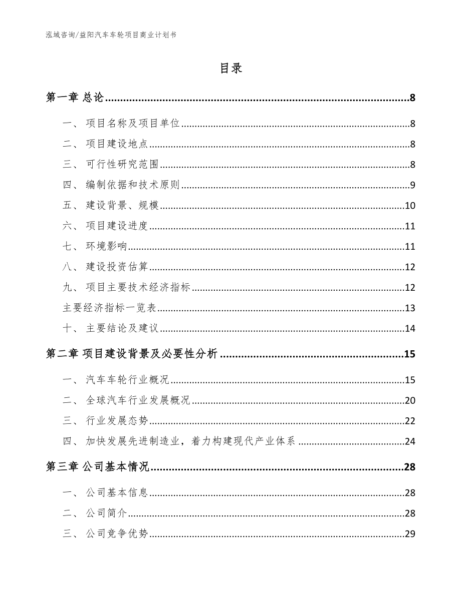 益阳汽车车轮项目商业计划书【范文模板】_第2页