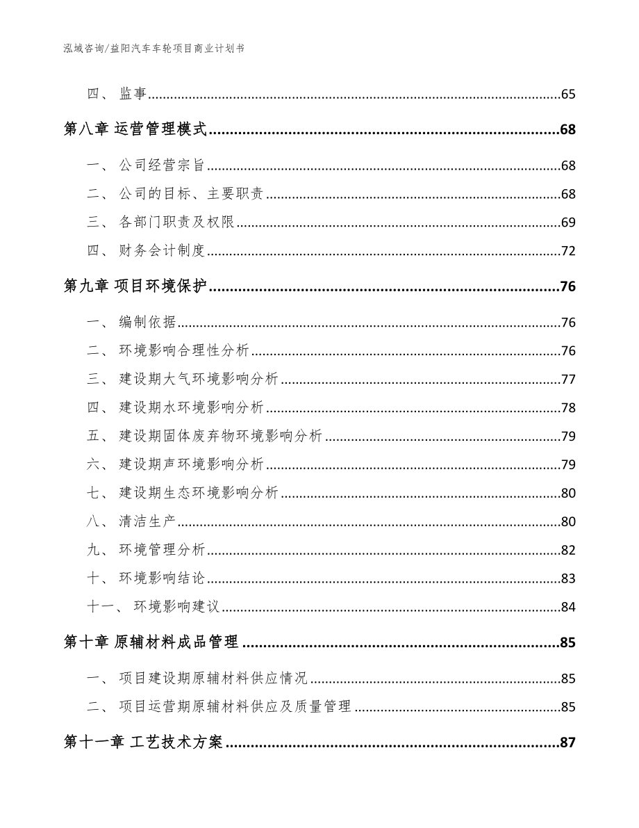 益阳汽车车轮项目商业计划书【范文模板】_第4页