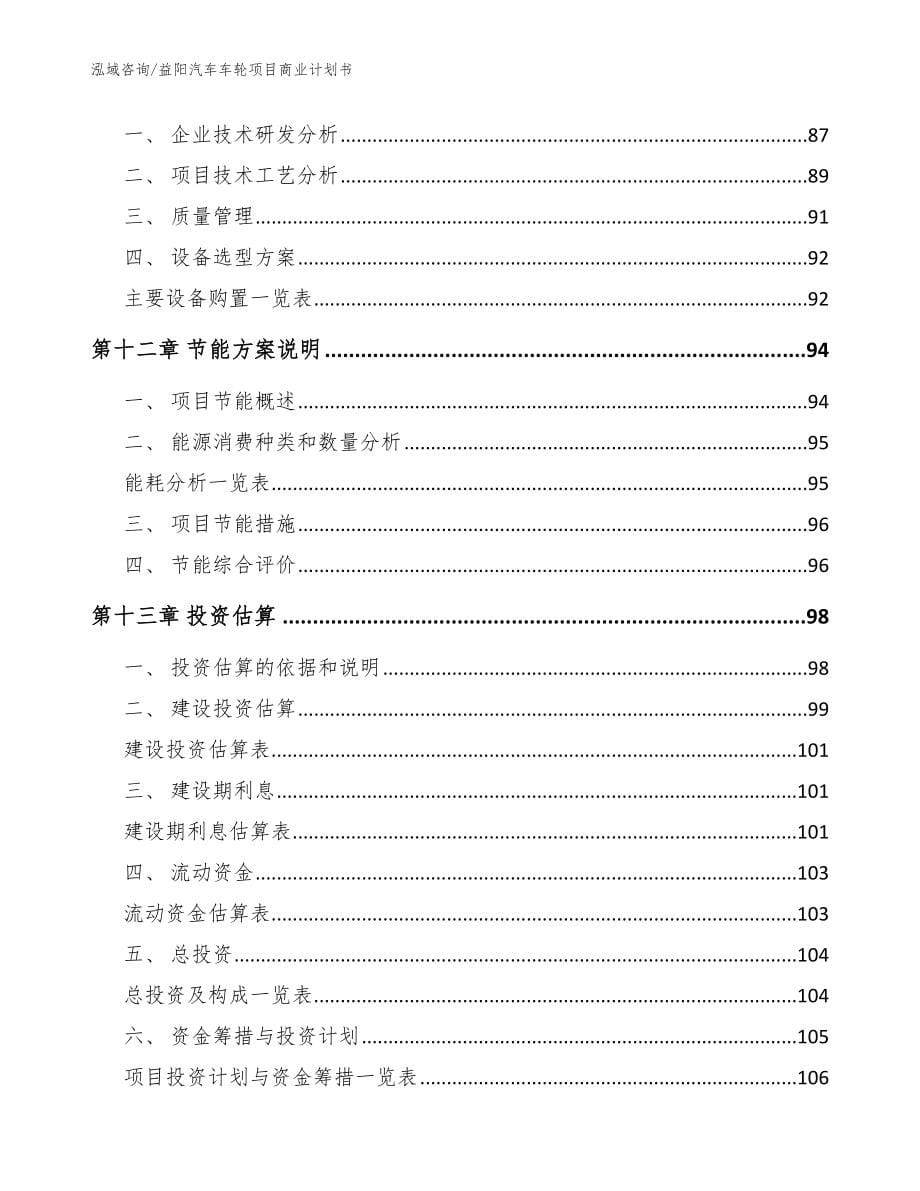 益阳汽车车轮项目商业计划书【范文模板】_第5页