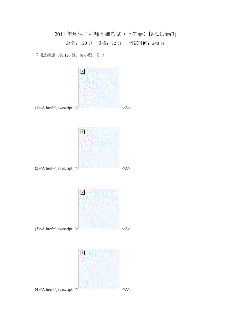 2011年环保工程师基础考试(上午卷)模拟试卷(3)-中大网校.doc_第1页