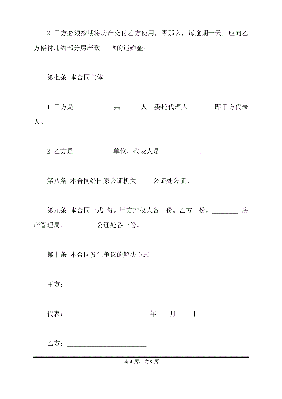 通用版房产买卖合同范本.doc_第4页