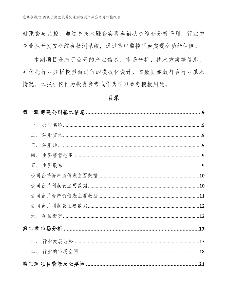 东莞关于成立轨道交通测检测产品公司可行性报告范文参考_第3页