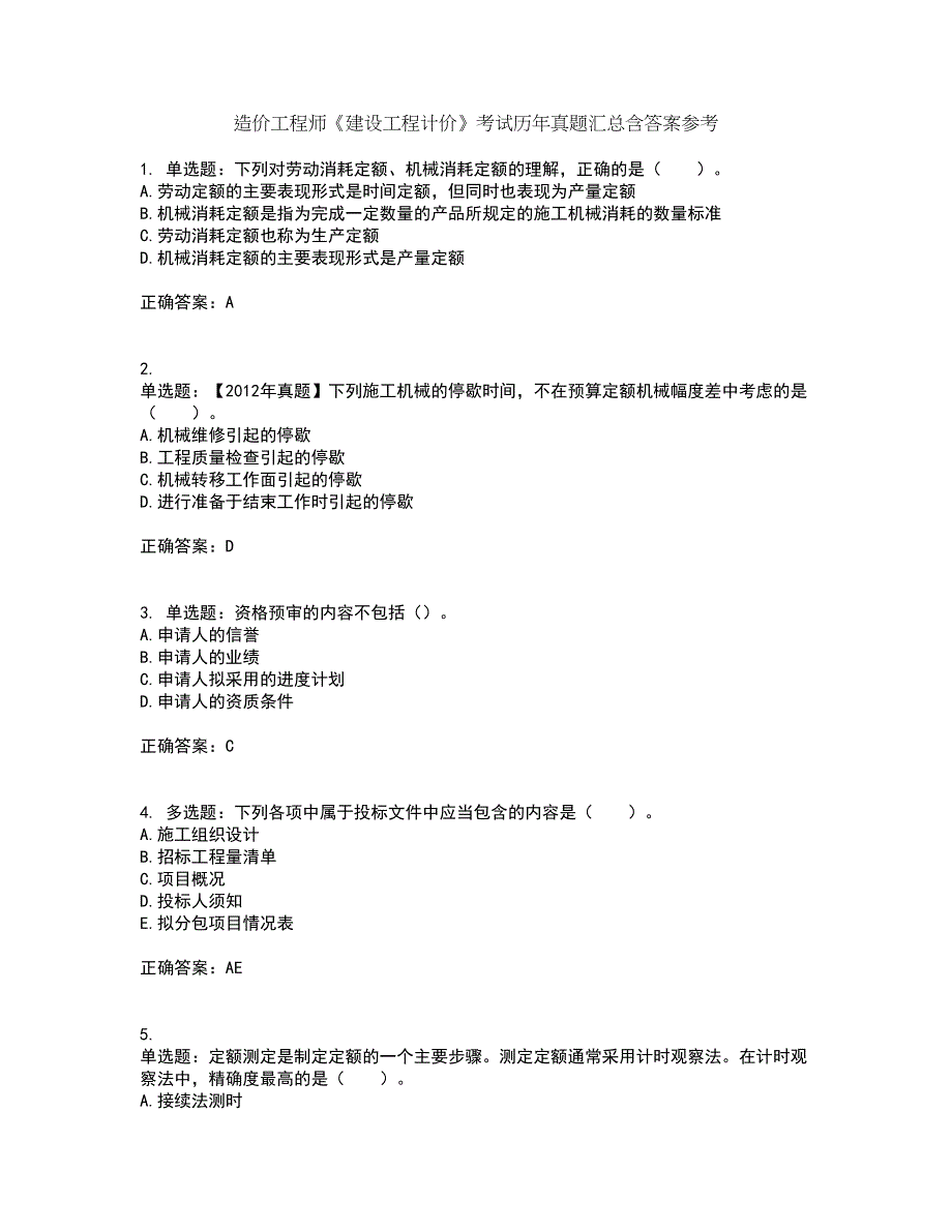 造价工程师《建设工程计价》考试历年真题汇总含答案参考50_第1页