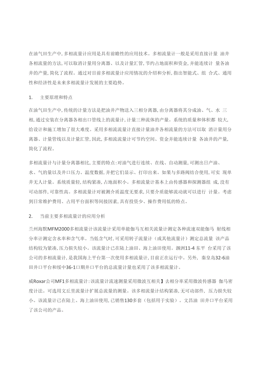 油气井多相流量计的应用现状与技术分析_第1页