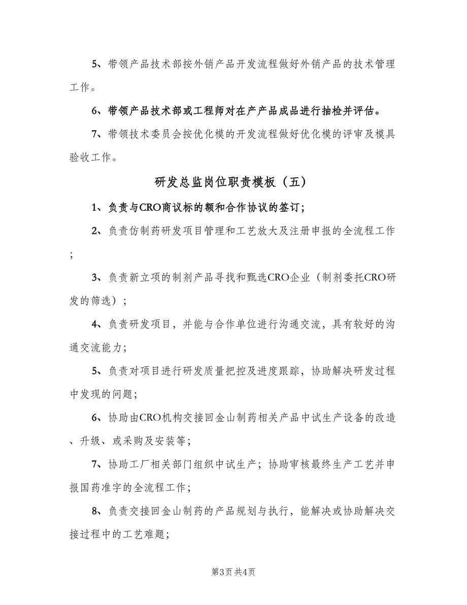 研发总监岗位职责模板（5篇）_第3页