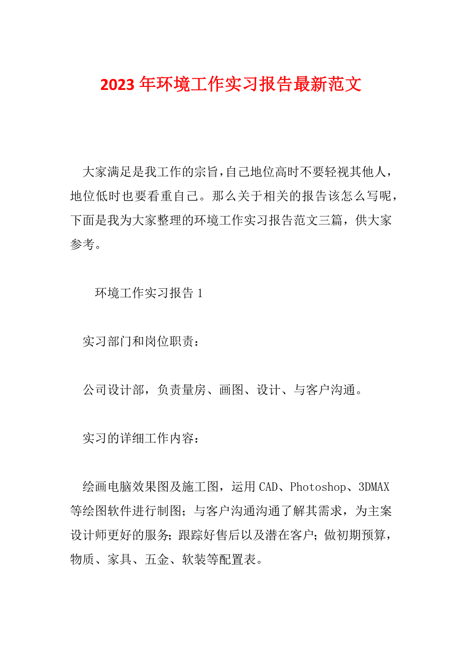 2023年环境工作实习报告最新范文_第1页