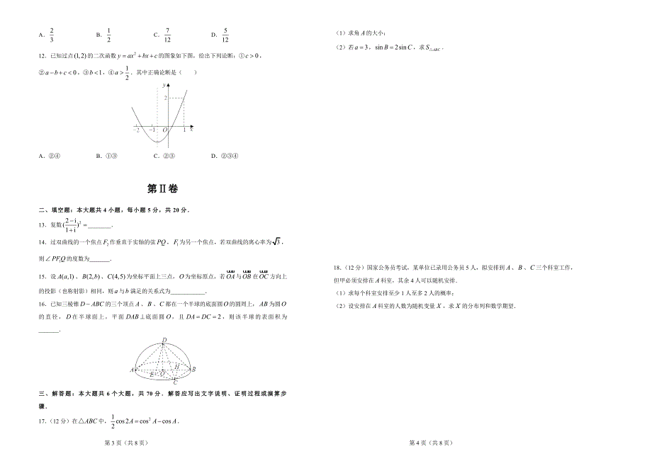 江西省都昌县三叉港中学高考考前45天大冲刺卷理科数学一含解析_第2页