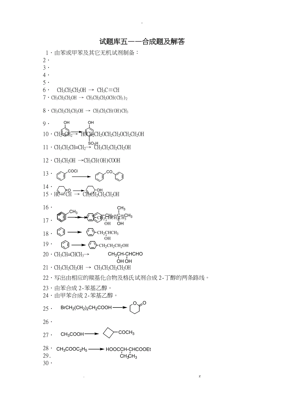 试题库五——合成题及解答_第1页