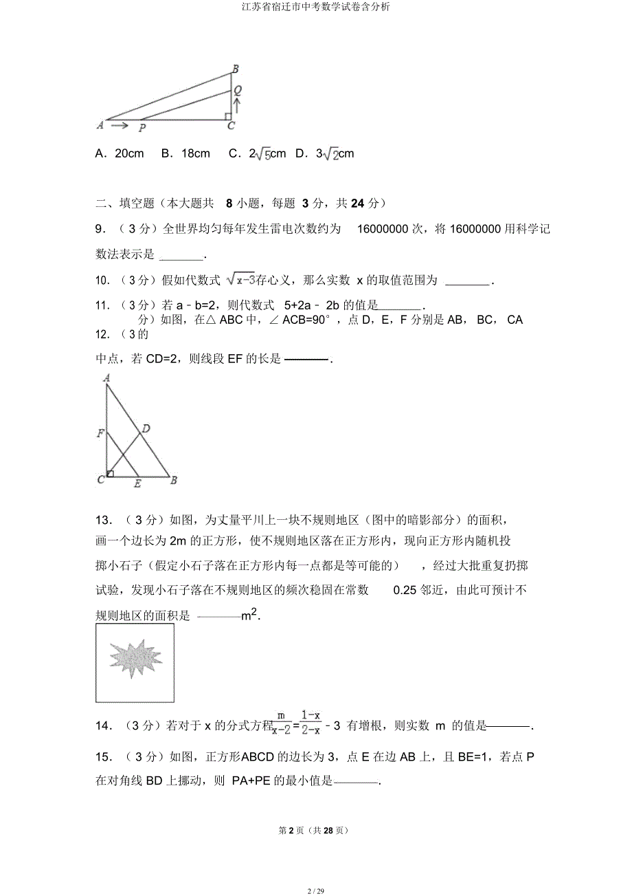 江苏省宿迁市中考数学试卷含解析.docx_第2页