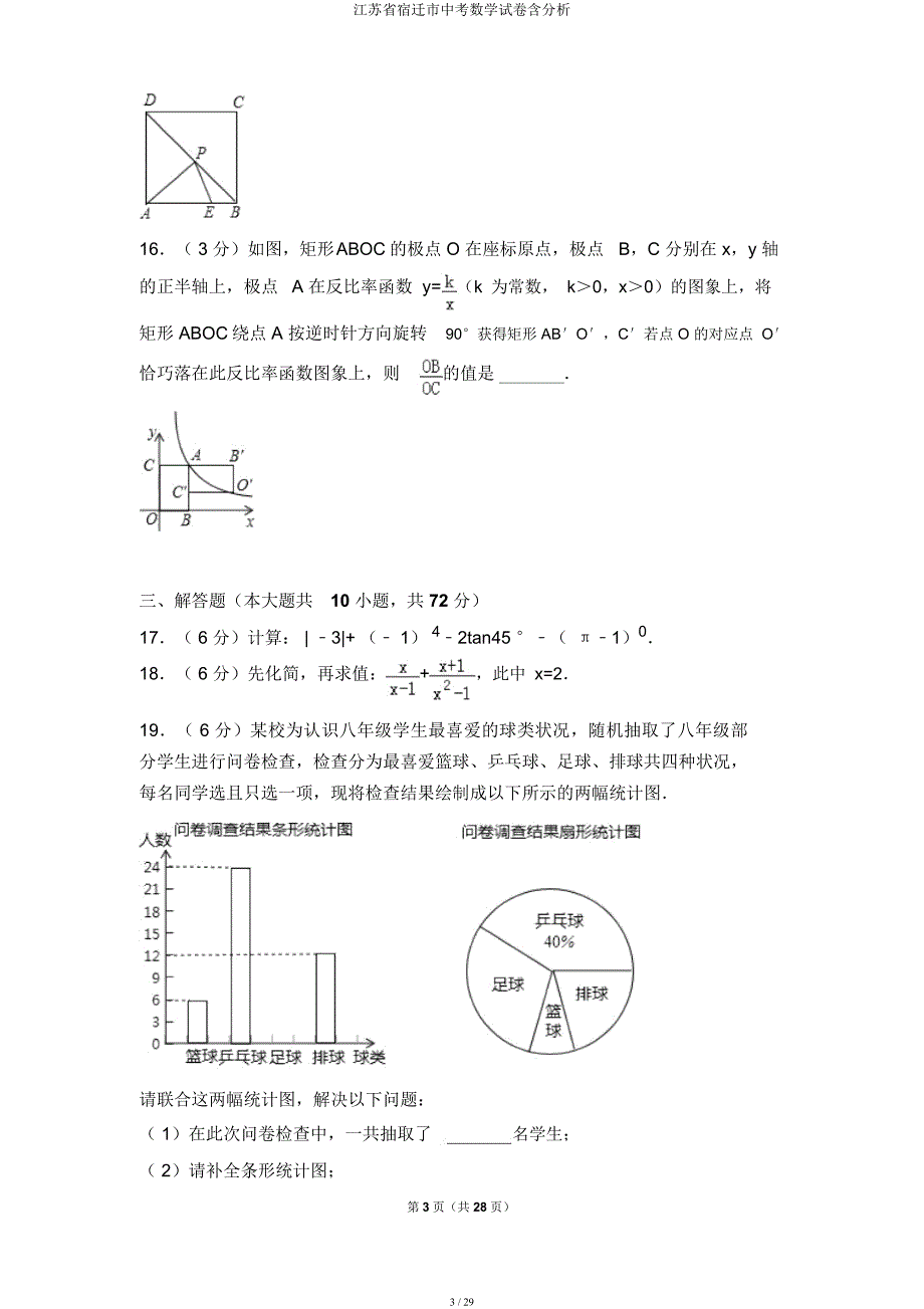 江苏省宿迁市中考数学试卷含解析.docx_第3页