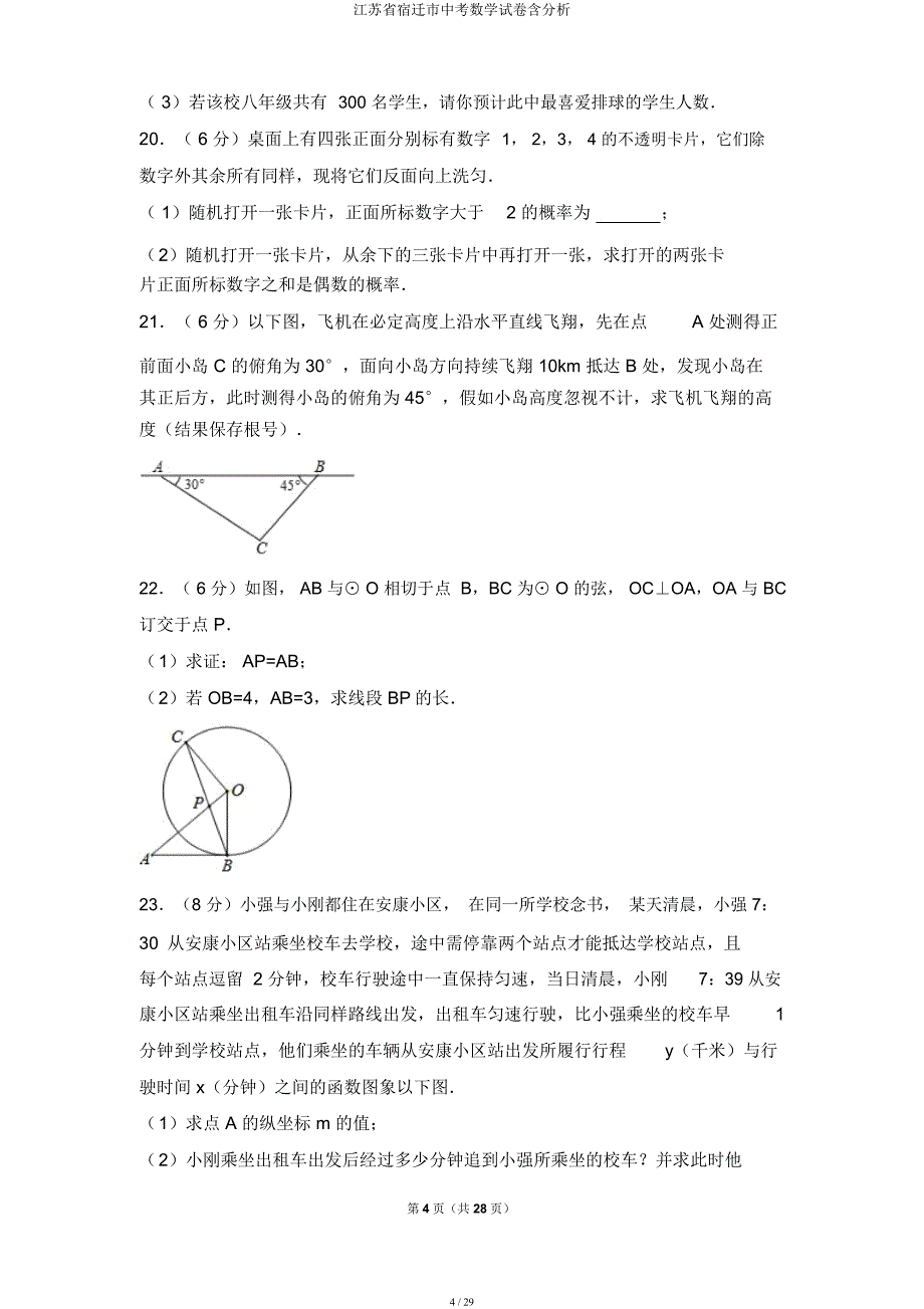 江苏省宿迁市中考数学试卷含解析.docx_第4页