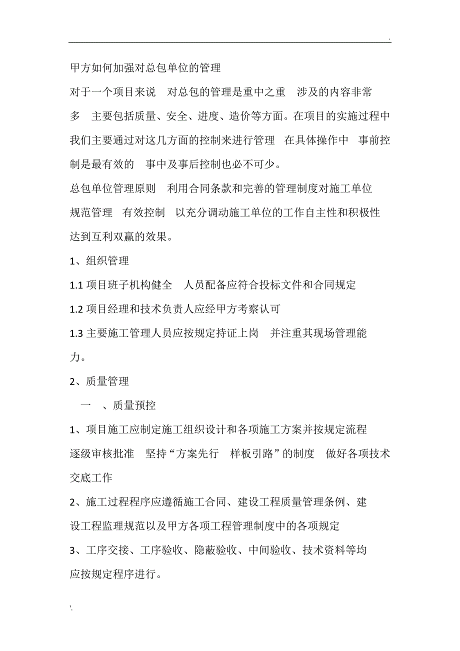 某项目业主对总包管理办法_第1页