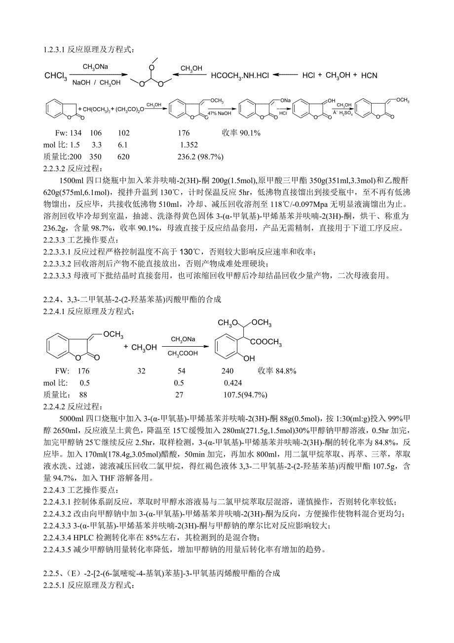 E226氯嘧啶4基氧基苯基3甲氧基丙烯酸甲酯合成工艺试验小结_第5页