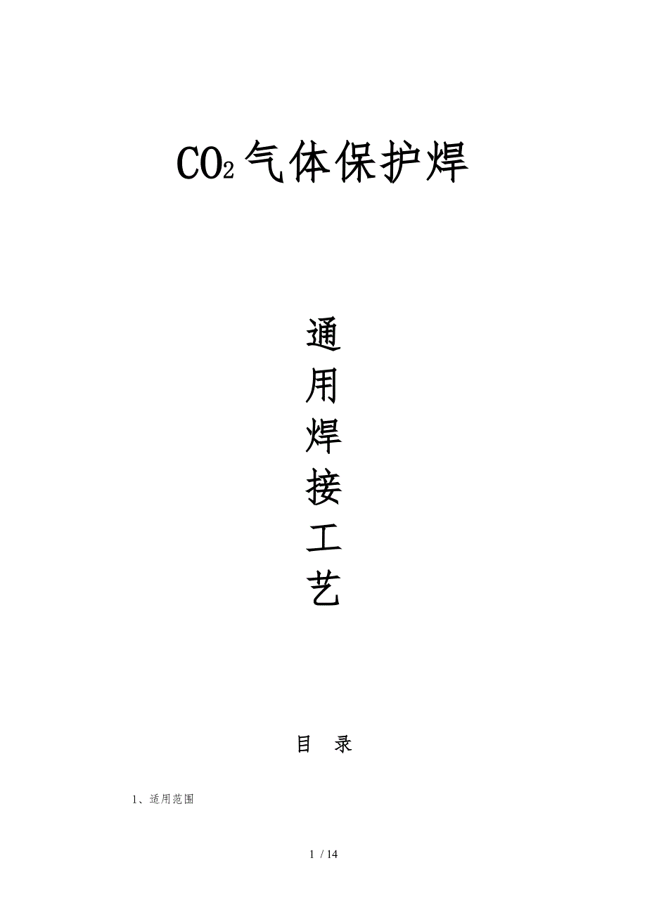 CO2气体保护焊焊接通用工艺_第1页