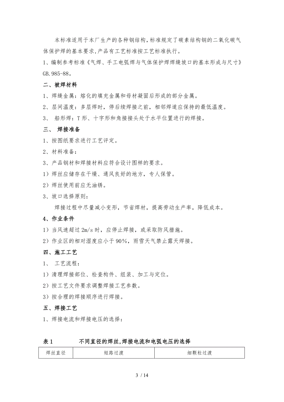 CO2气体保护焊焊接通用工艺_第3页