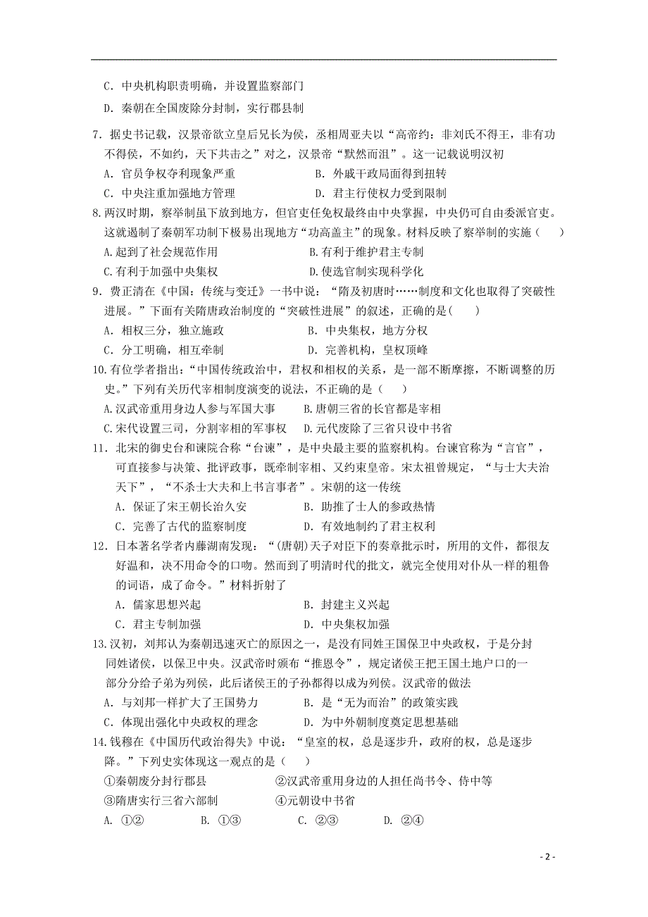 黑龙江省大兴安岭漠河县第一中学2023学年高一历史上学期第一次阶段性考试试题.doc_第2页