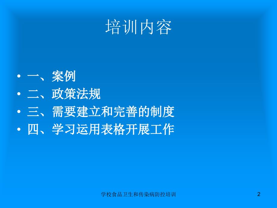 学校食品卫生和传染病防控培训课件_第2页