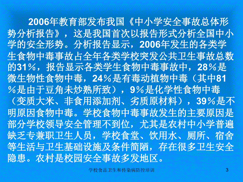 学校食品卫生和传染病防控培训课件_第3页