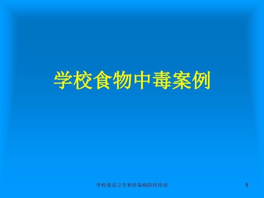 学校食品卫生和传染病防控培训课件_第5页