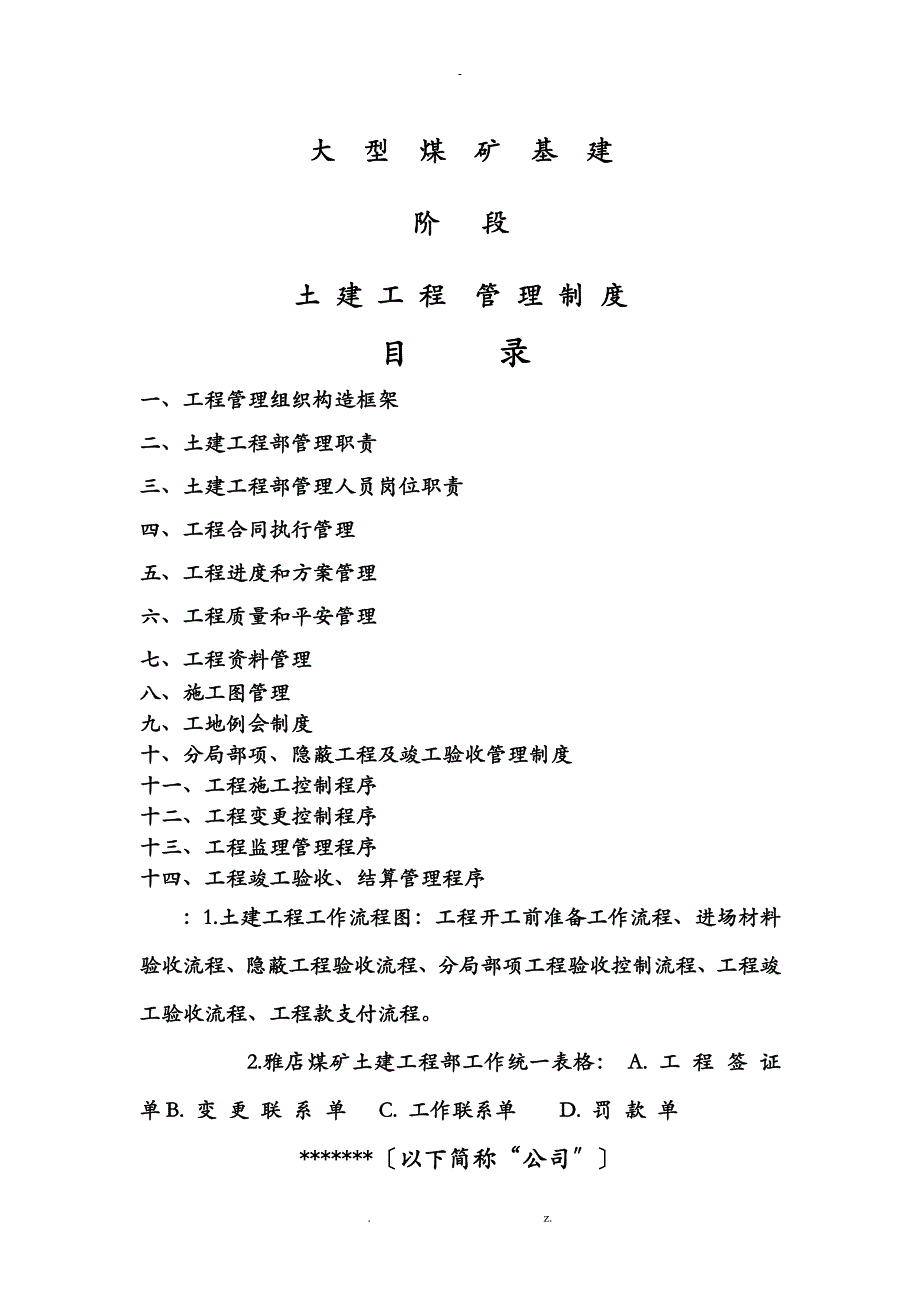 煤矿土建工程部管理制度_第1页