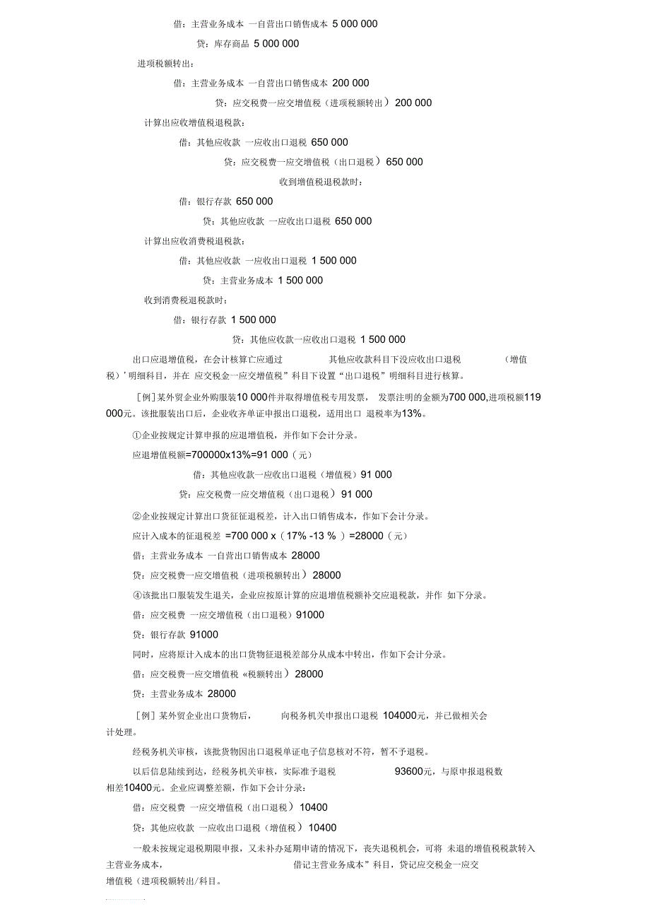 外贸企业出口退税计算及账务处理举例_第3页