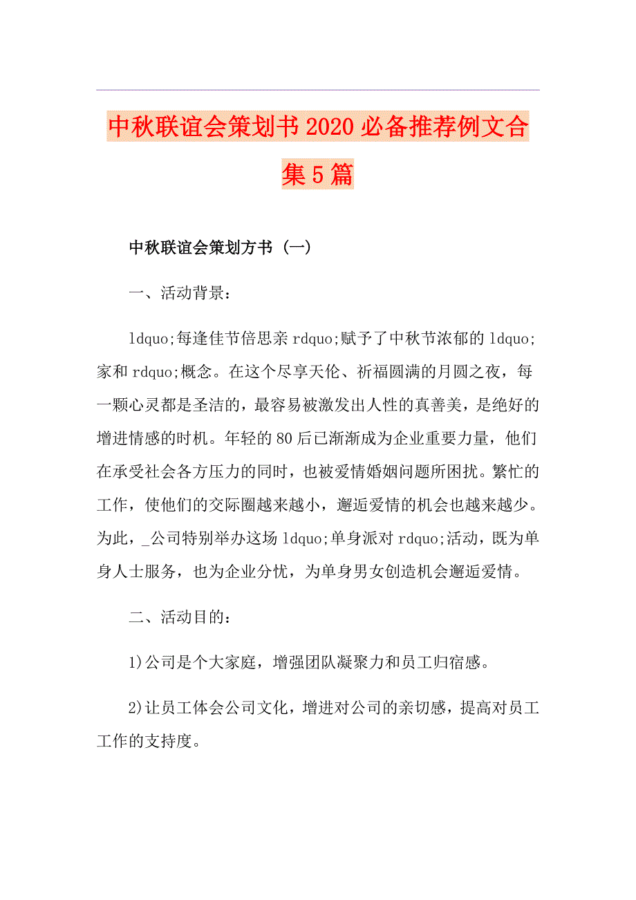 中联谊会策划书必备推荐例文合集5篇_第1页